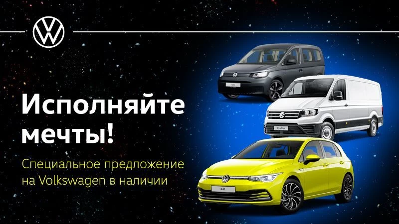 Исполняйте мечты: специальное предложение на Volkswagen в наличии! 