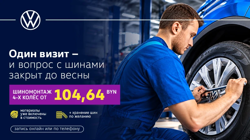 Один визит — и вопрос с шинами закрыт до весны