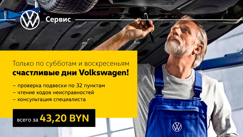 Счастливые дни Volkswagen по субботам и воскресеньям!