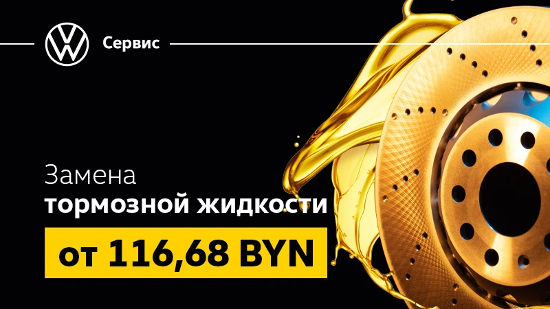 Замена тормозной жидкости от 116,68 BYN