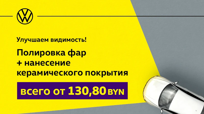 Улучшаем видимость! Полировка фар со скидкой 30%