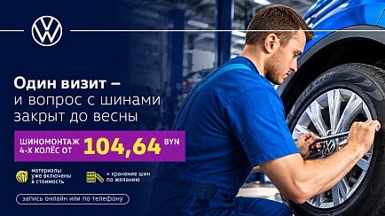 Один визит — и вопрос с шинами закрыт до весны
