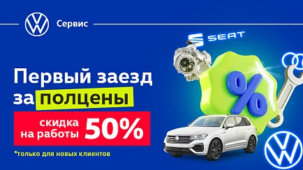Обслуживание со скидкой 50% для новых Клиентов