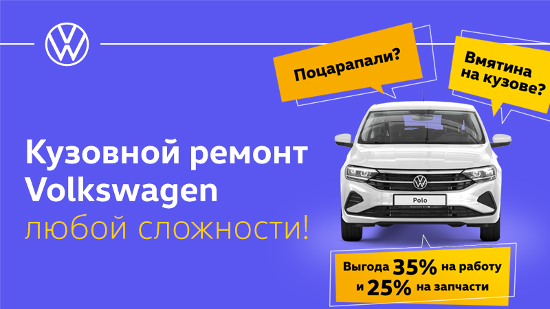 Выгода 35% на работы и 25% на запчасти при кузовном ремонте!