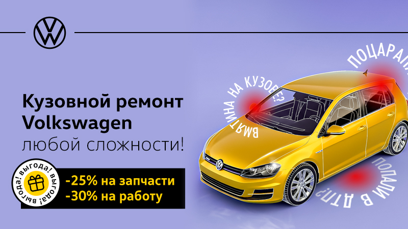 Выгода 30% на работы и 25% на запчасти при кузовном ремонте!