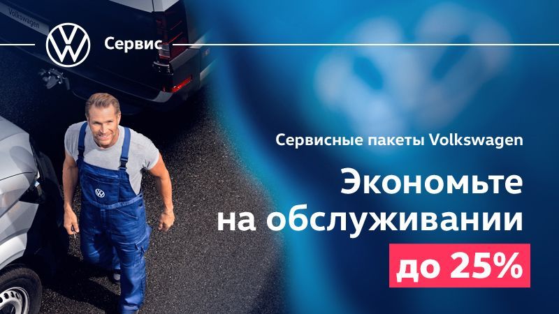 Сервисные пакеты Volkswagen – экономьте на обслуживании до 25%!