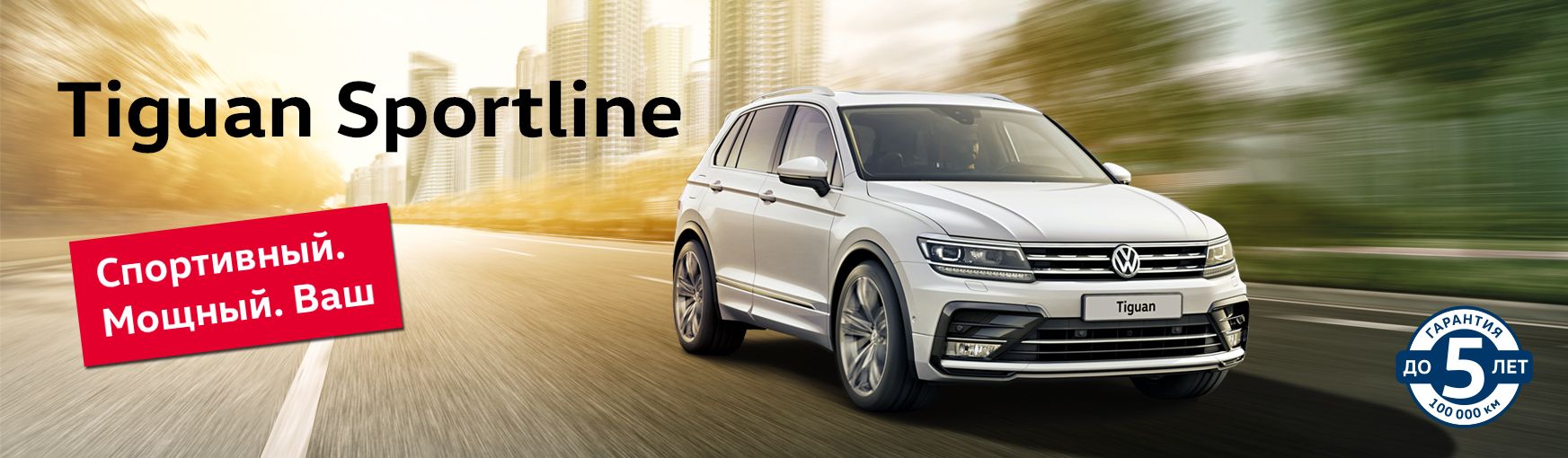 Tiguan Sportline. Включайте спорт-режим! - специальные предложения на новый Volkswagen Tiguan от официального дилера в Минске