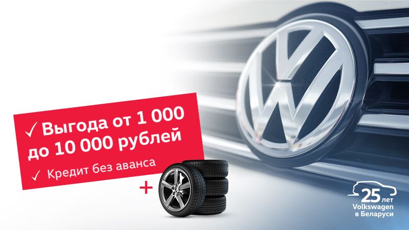 Volkswagen с выгодой до 10 000 р. и комплектом зимних шин