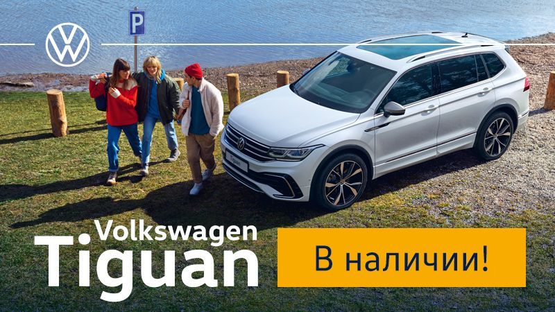 Volkswagen Tiguan в наличии в Минске
