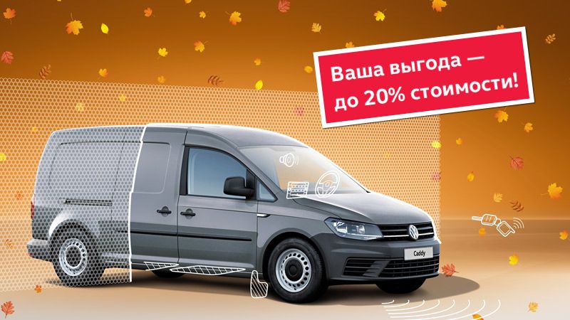 Больше возможностей для Вашего Caddy с выгодой до 20%!