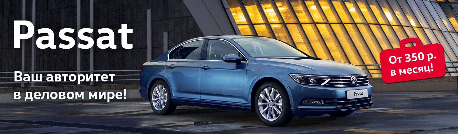 Passat. Вы тот, кем хотите быть: первым. - специальные предложения на новый Volkswagen Passat от официального дилера в Минске