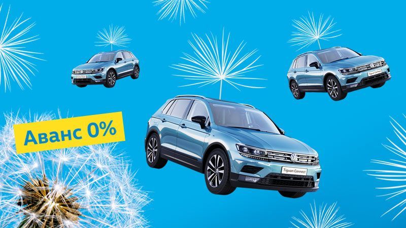 Volkswagen Tiguan теперь без аванса!