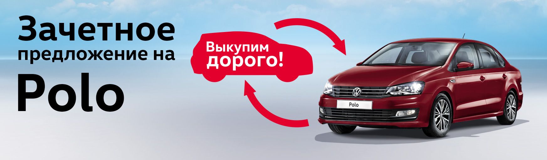 Зачетное предложение на Polo! - акции и специальные предложения на новый Фольксваген Поло в Минске