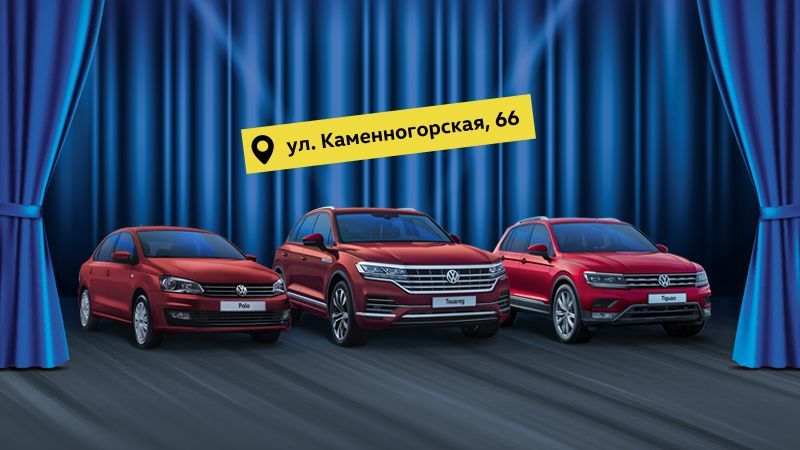 Встречайте Volkswagen в Каменной горке!