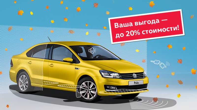 Больше возможностей для Вашего Polo с выгодой до 20%!