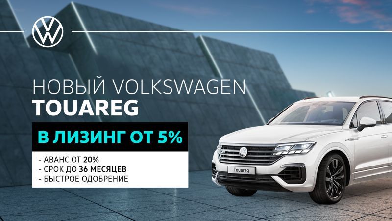 Новый Volkswagen Touareg в лизинг
