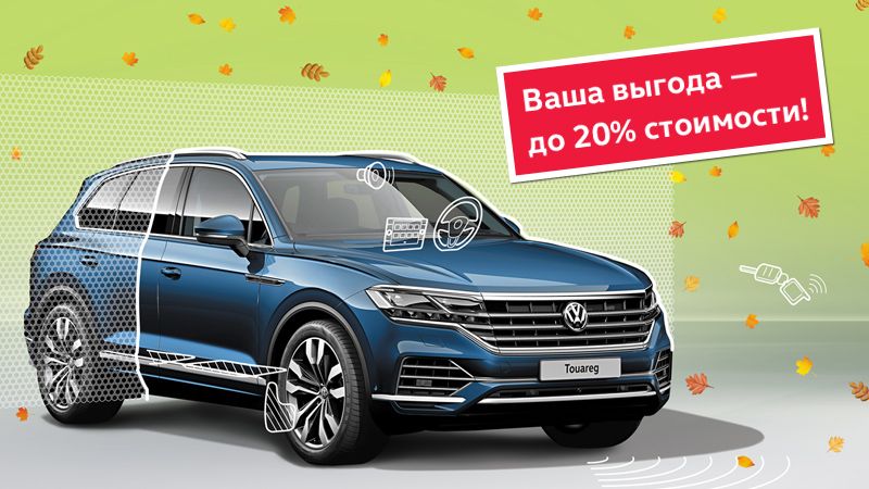 Усовершенствуйте свой Touareg! До 20% выгоды на пакеты дополнительное оборудование!