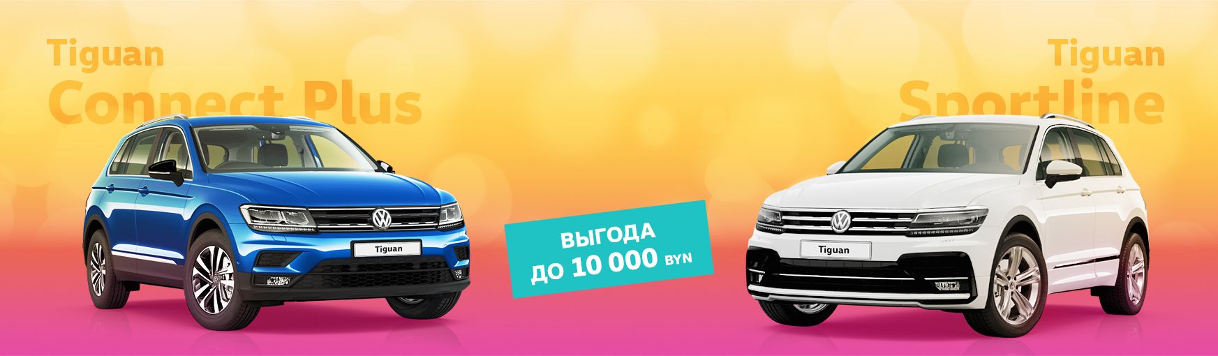 Акции Фольксваген: купить новый автомобиль Volkswagen по акции в Минске
