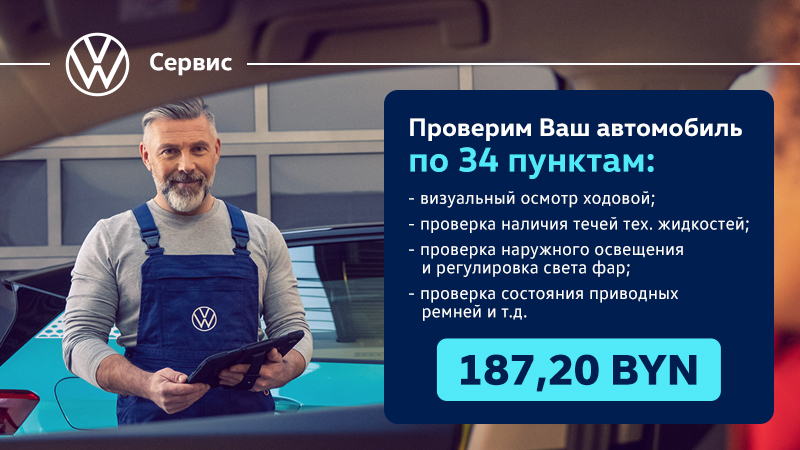 Дорога без сюрпризов с официальным сервисом Volkswagen!
