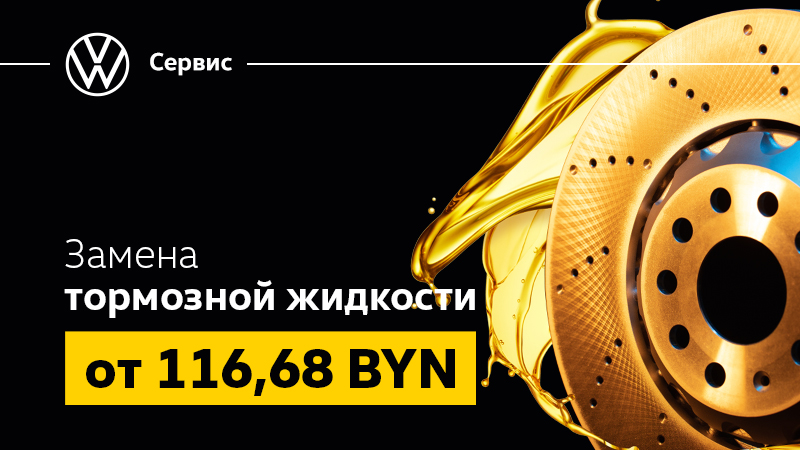 Замена тормозной жидкости от 116,68 BYN