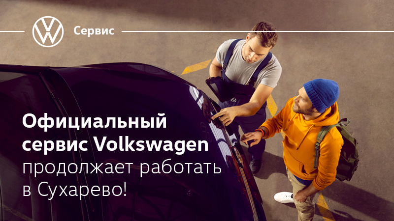 Официальный сервис Volkswagen в Сухарево!