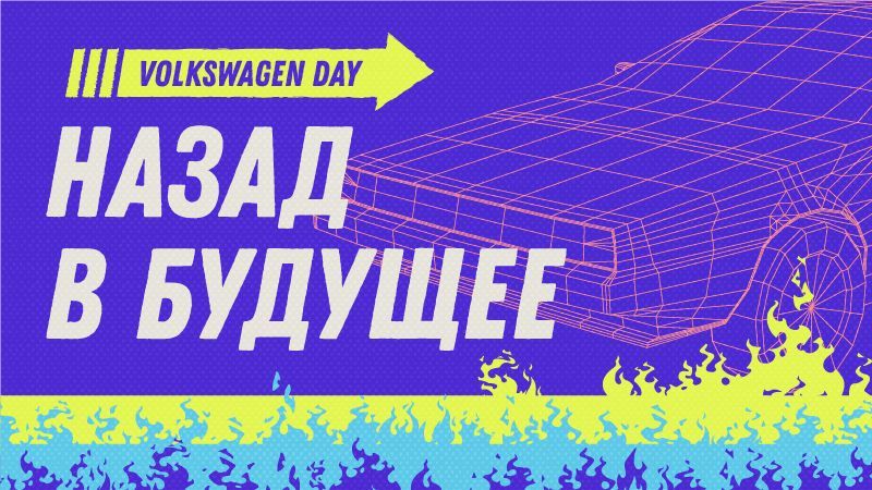 Volkswagen Day в «Атлант-М Уручье»