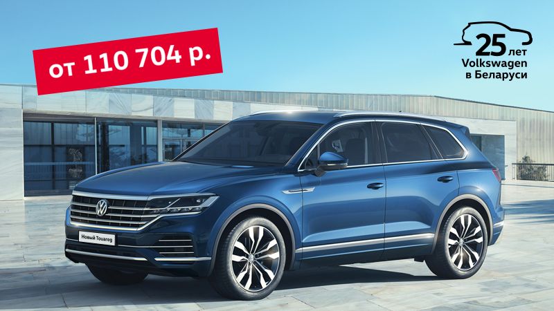 Touareg. Создан, чтобы подчеркнуть Ваш статус!