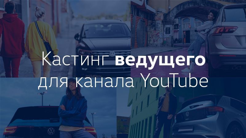 Volkswagen проводит кастинг ведущего для канала YouTube