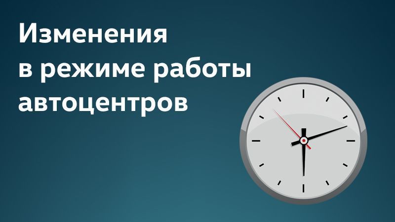 Изменения в режиме работы автоцентров