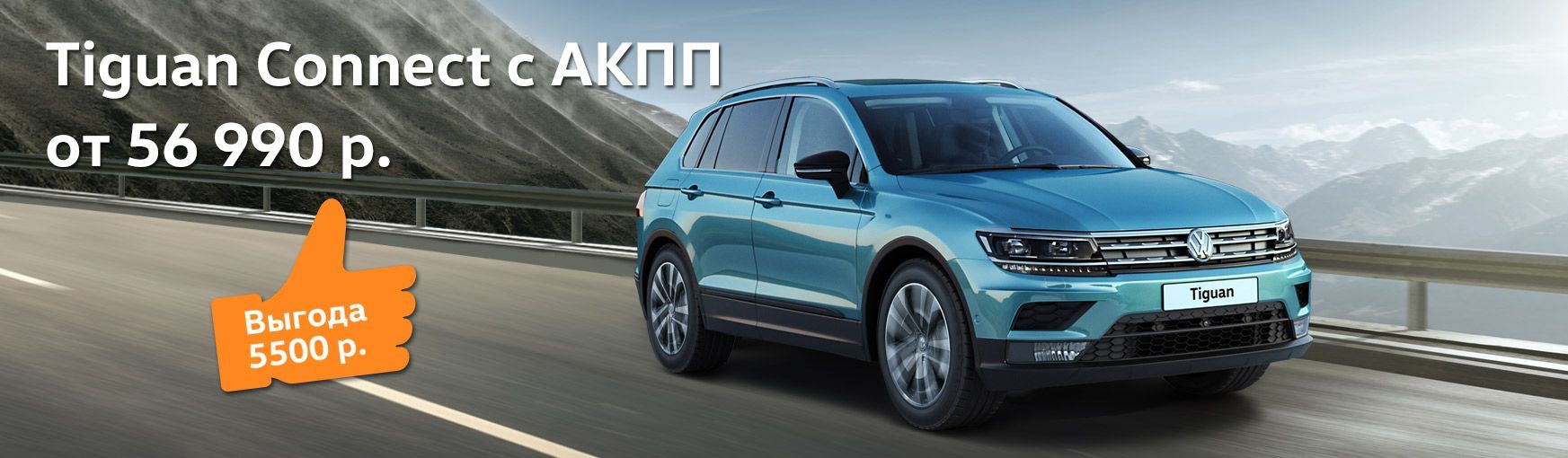 Tiguan Connect с АКПП от 56 990 BYN - специальные предложения на новый Volkswagen Tiguan от официального дилера в Минске