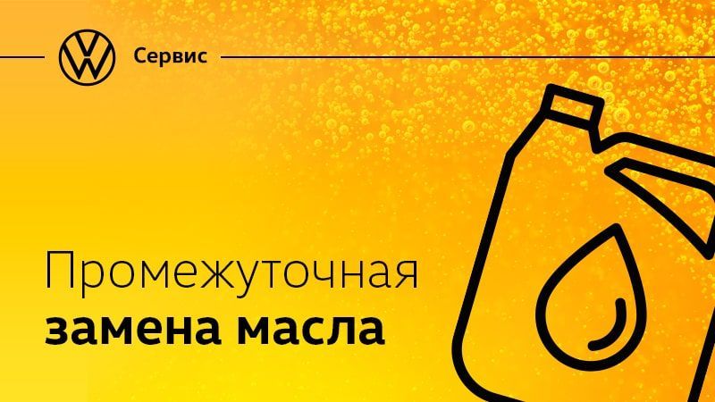 Промежуточная замена масла