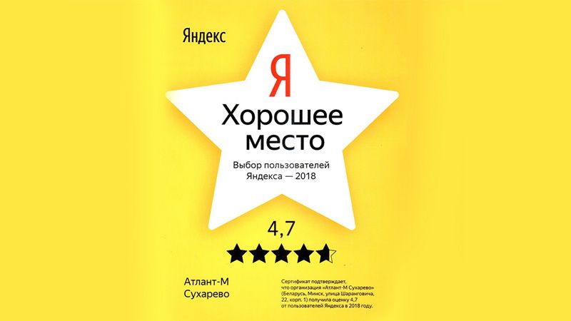 Яндекс наградил автоцентр «Атлант-М Сухарево» за положительные отзывы клиентов 