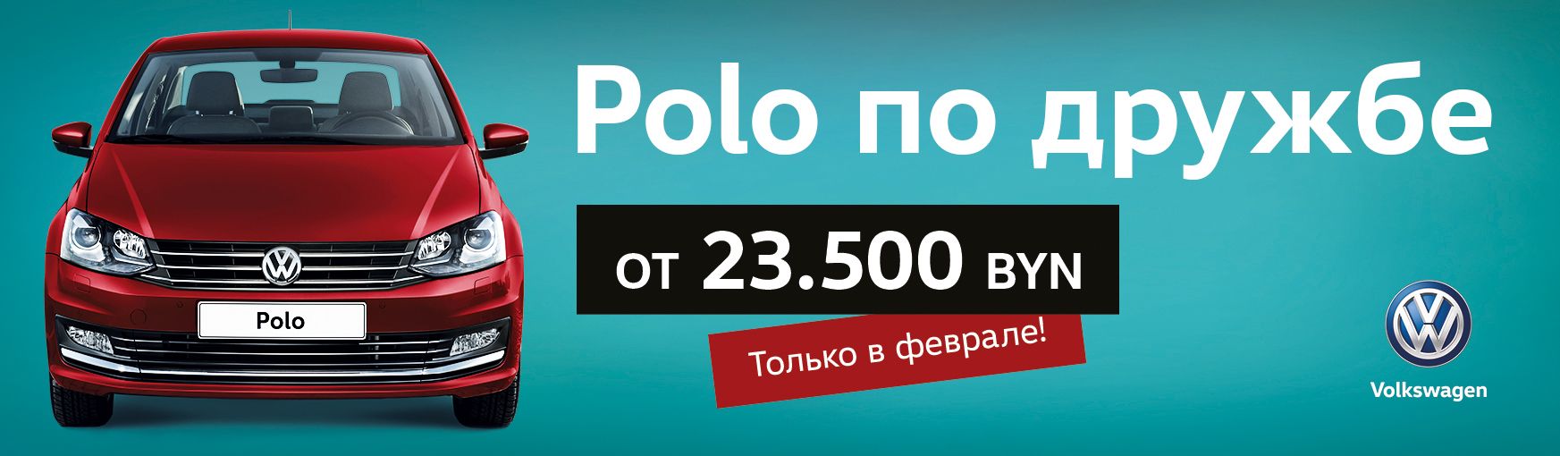 Volkswagen Polo по дружбе - всего от 23 500 рублей! - акции и специальные предложения на новый Фольксваген Поло в Минске