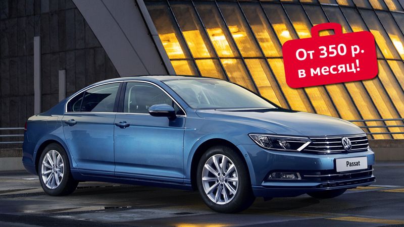 Passat. Вы тот, кем хотите быть: первым.
