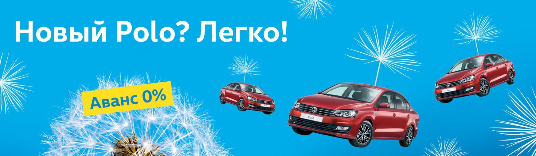 Новый Polo? Легко! - акции и специальные предложения на новый Фольксваген Поло в Минске