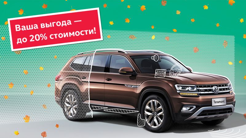 Усовершенствуйте свой Teramont! До 20% выгоды на пакеты дополнительное оборудование!
