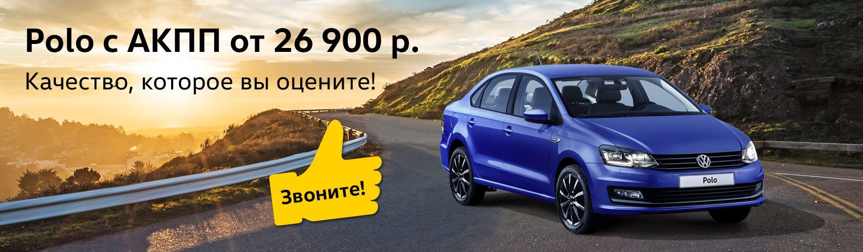 Polo с АКПП от 26 900 BYN - акции и специальные предложения на новый Фольксваген Поло в Минске