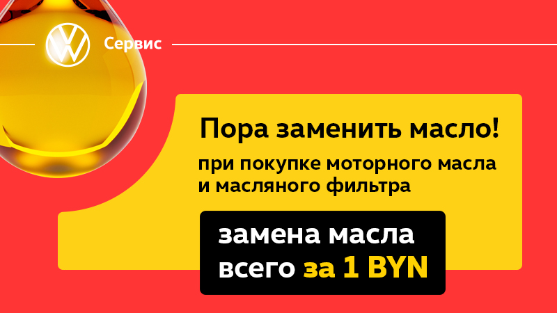 Замена масла за 1 BYN для новых клиентов!
