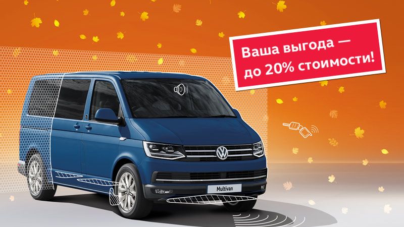 Усовершенствуйте свой Transporter / Caravelle / Multivan! До 20% выгоды на пакеты дополнительное оборудование!