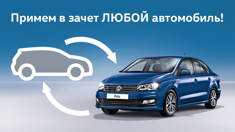 Выгодно с Volkswagen!