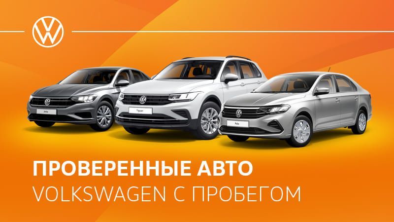 Проверенные авто Volkswagen с пробегом