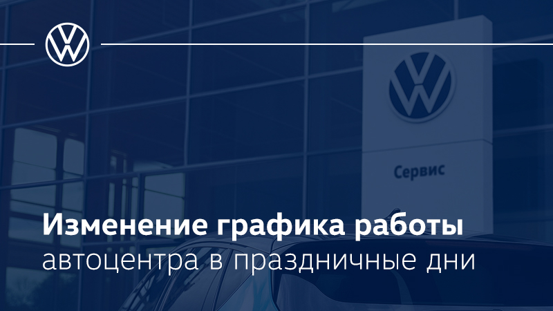 Изменение графика работы автоцентра в праздничные дни