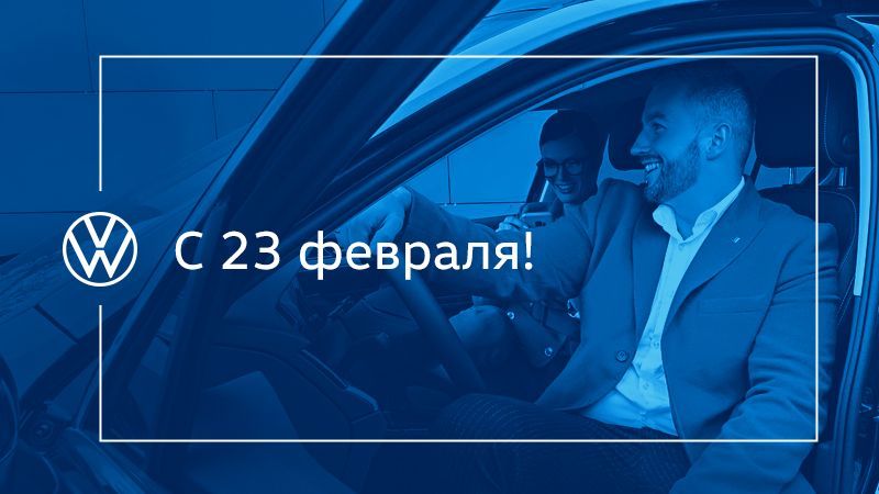 Подарки для настоящих мужчин от Volkswagen!