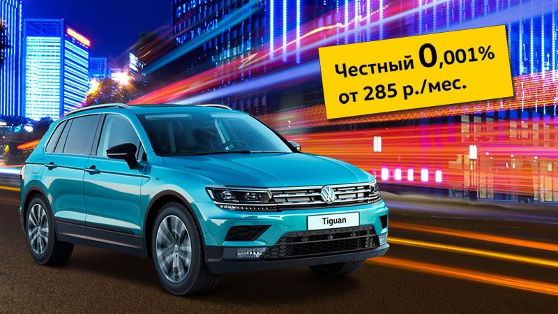 Volkswagen Tiguan - высокие технологии по реальным ценам!