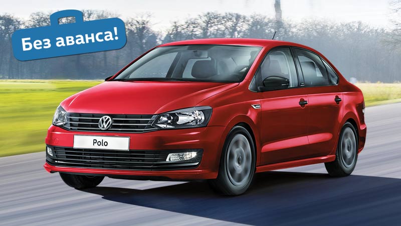 Родной Polo – такой, как Вы мечтали!