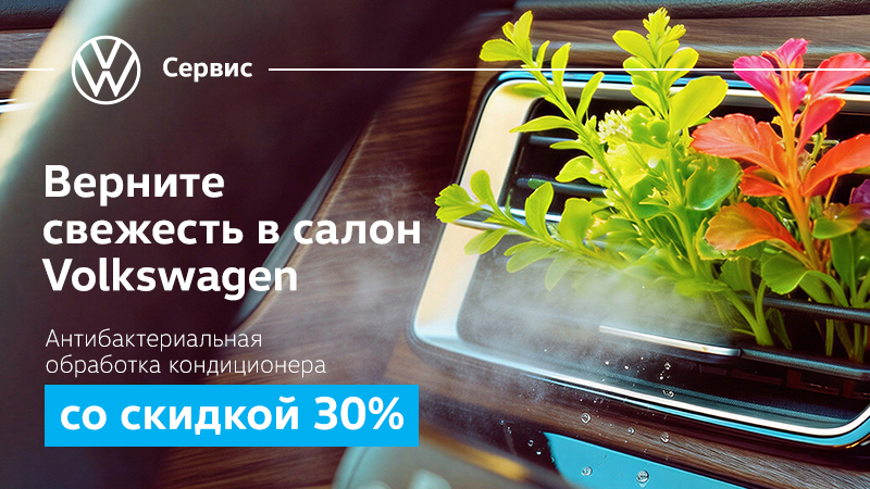 Антибактериальная обработка кондиционера Volkswagen со скидкой 30%