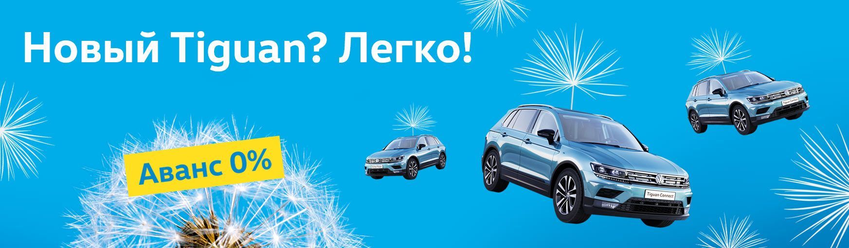 Volkswagen Tiguan теперь без аванса! - специальные предложения на новый Volkswagen Tiguan от официального дилера в Минске
