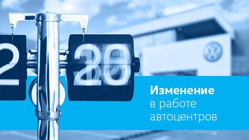 Изменения в режиме работы автоцентров 18.11.2022