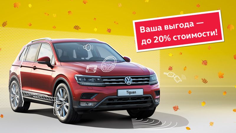 Дополнительные возможности для вашего Tiguan с выгодой до 20%!