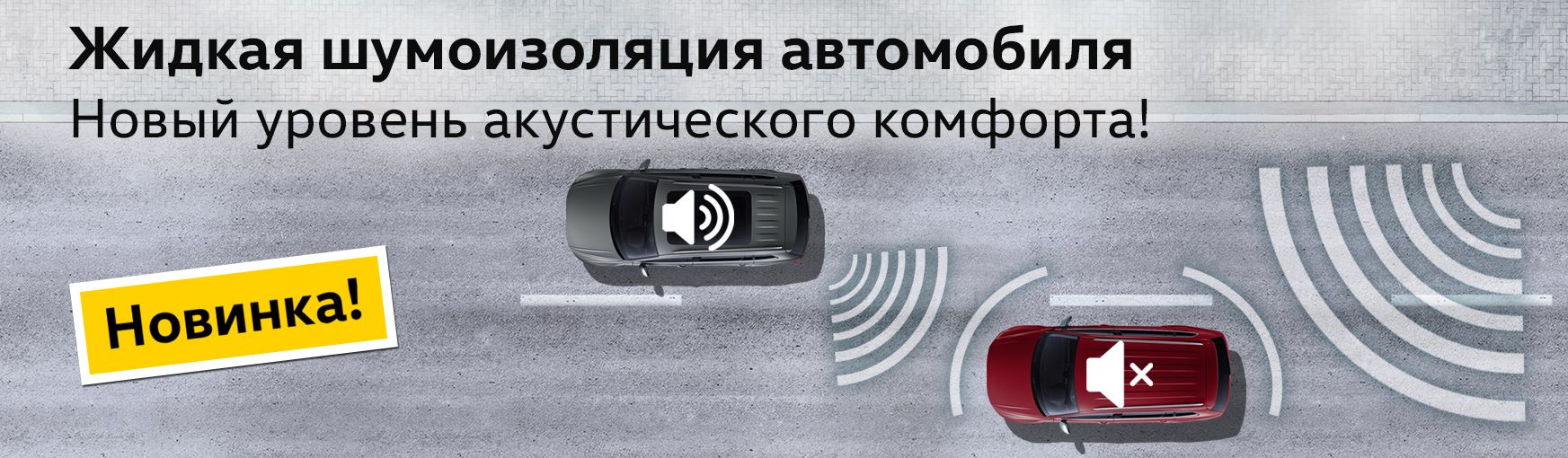 Жидкая шумоизоляция автомобиля - акции и специальные предложения от магазина VolksMarket в Минске